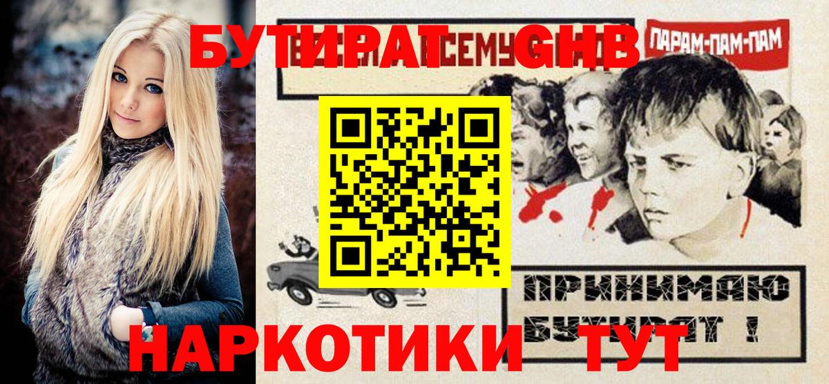 Бутират Butirat Тамбов