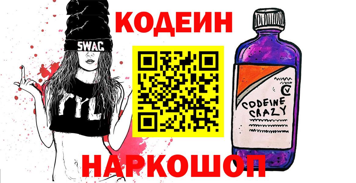 Кодеин Purple Drank Тамбов