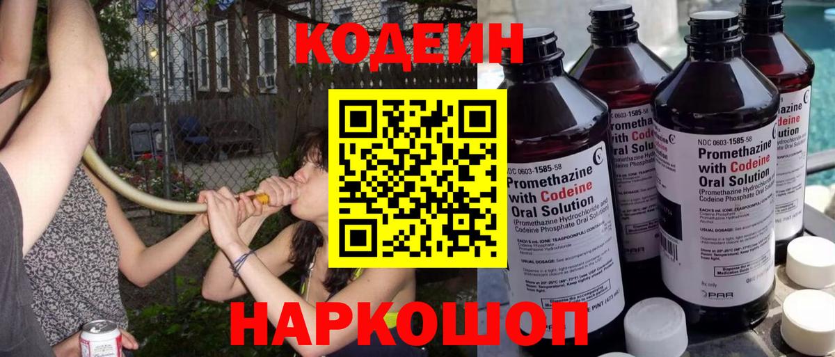 Кодеиновый сироп Lean Purple Drank  Вход с VPN  Тамбов 