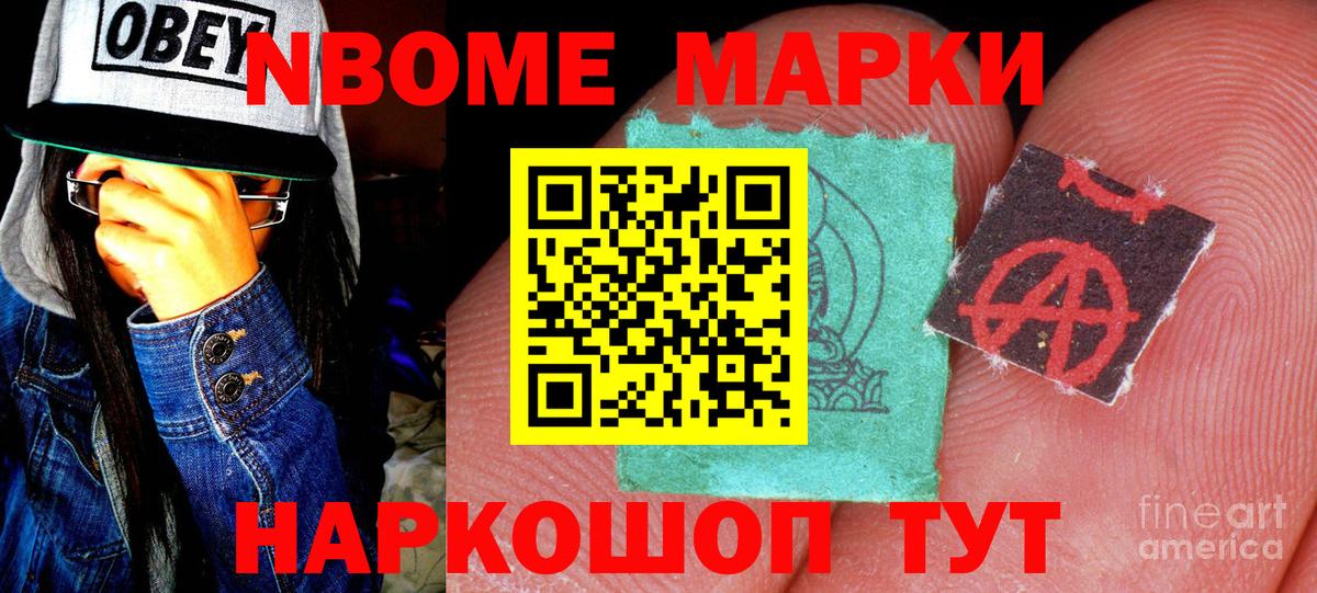 Марки N-bome 1,8мг Тамбов